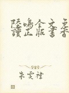 陆鸣全文免费阅读正版书香阁