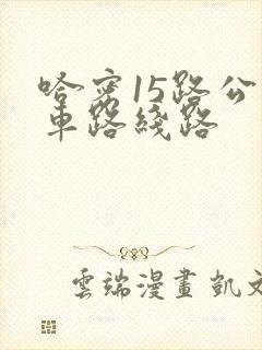 哈密15路公交车路线路