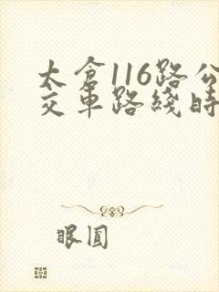 太仓116路公交车路线时间表