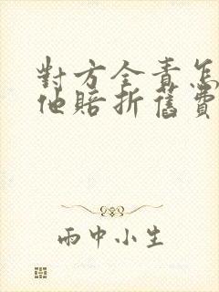 对方全责怎么让他赔折旧费误工费