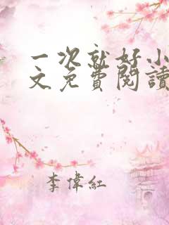 一次就好小说全文免费阅读