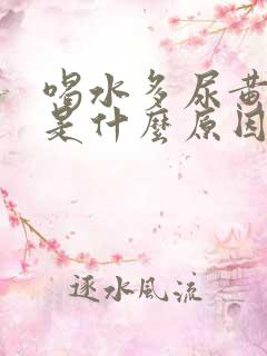 喝水多尿黄女性是什么原因引起的
