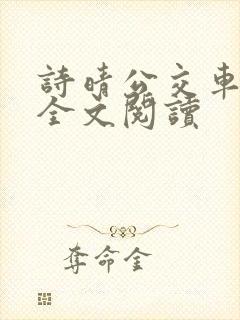 诗晴公交车无删全文阅读