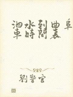泗水到曲阜公交车时间表