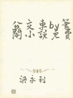公交车by笔趣阁小说免费阅读