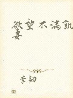 欲望不满饥渴人妻