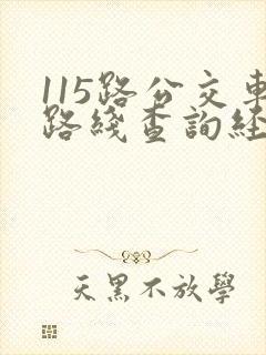115路公交车路线查询经过站点
