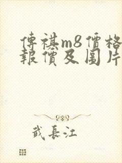 传祺m8价格表报价及图片