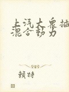 上汽大众插电式混合动力