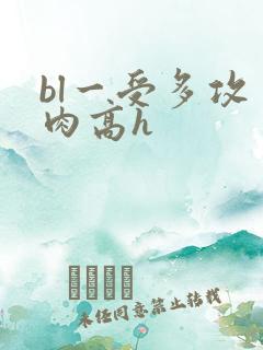 bl一受多攻多肉高h