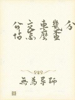 公交车几分钟到站怎么查