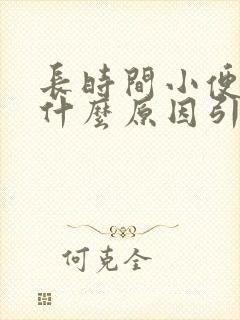 长时间小便黄是什么原因引起的