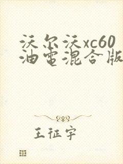 沃尔沃xc60油电混合版报价