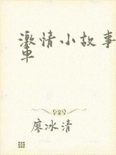 激情小故事公交车
