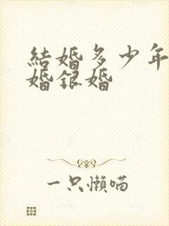 结婚多少年叫金婚银婚