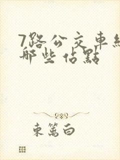 7路公交车经过哪些站点