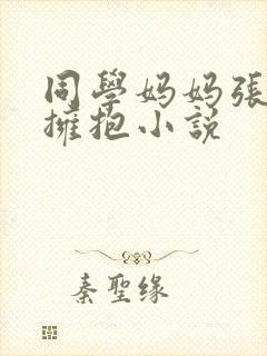 同学妈妈张姨 拥抱小说