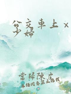 公交车上ⅹhd少妇