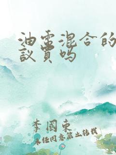 油电混合的车建议买吗