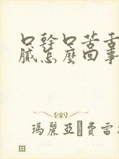 口干口苦舌苔厚腻怎么回事