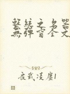 系统之名器养成无弹窗全文