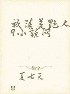 放荡美艳人妻39小说网