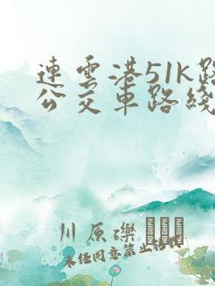 连云港51k路公交车路线时间表