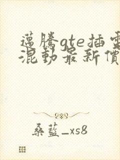 迈腾gte插电混动最新价格