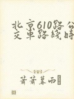 北京610路公交车路线时间表