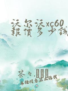 沃尔沃xc60报价多少钱