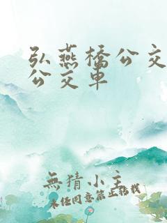 弘燕桥公交站的公交车