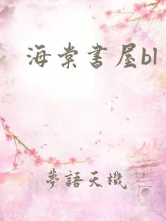 海棠书屋bl