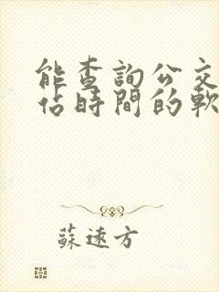 能查询公交车到站时间的软件