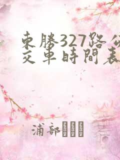 东胜327路公交车时间表及站点