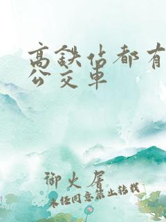 高铁站都有几路公交车