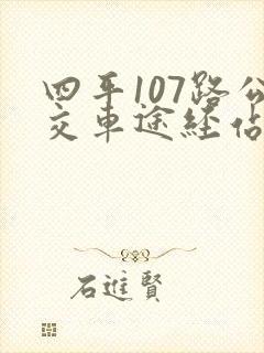 四平107路公交车途经站点
