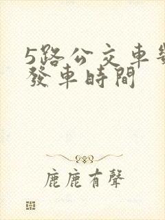 5路公交车几点发车时间