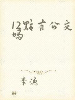12点有公交车吗