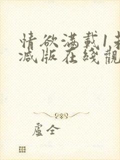 情欲满载1未删减版在线观看