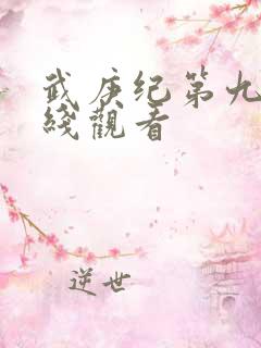 武庚纪第九集在线观看