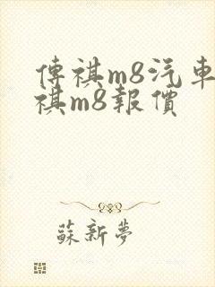 传祺m8汽车传祺m8报价