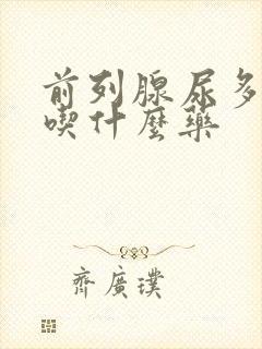 前列腺尿多尿频吃什么药