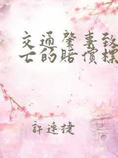 交通肇事致人死亡的赔偿标准