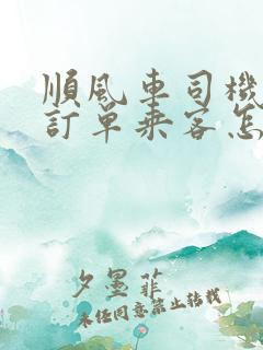 顺风车司机取消订单乘客怎么赔偿
