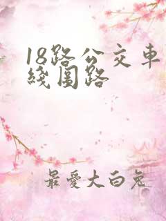 18路公交车路线图路