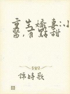 重生娇妻:小神医,有点甜