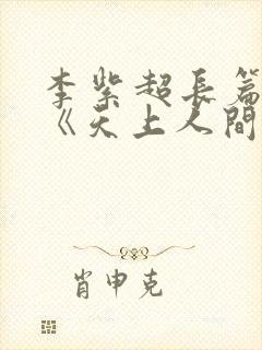 李紫超长篇小说《天上人间》