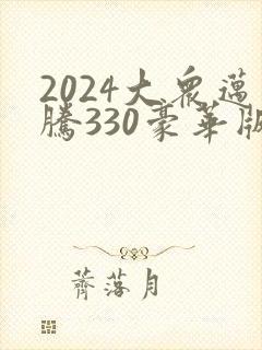 2024大众迈腾330豪华版落地多少钱
