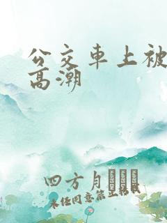 公交车上被强到高潮