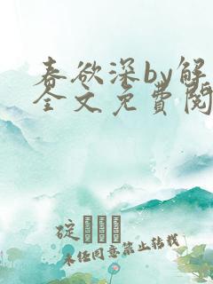 春欲深by解棠全文免费阅读笔趣阁